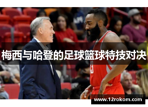 梅西与哈登的足球篮球特技对决