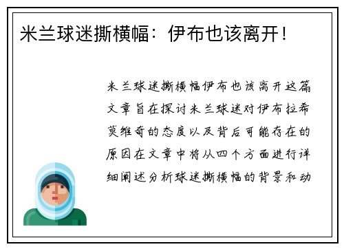 米兰球迷撕横幅：伊布也该离开！