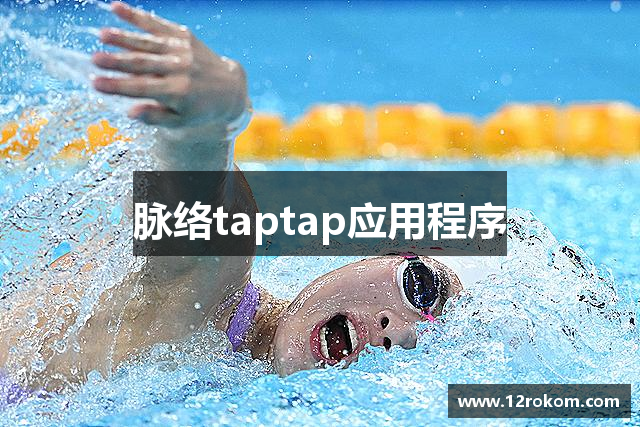 脉络taptap应用程序